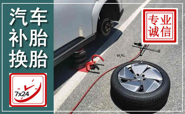 杞县汽车换轮胎,附近上门换轮胎电话