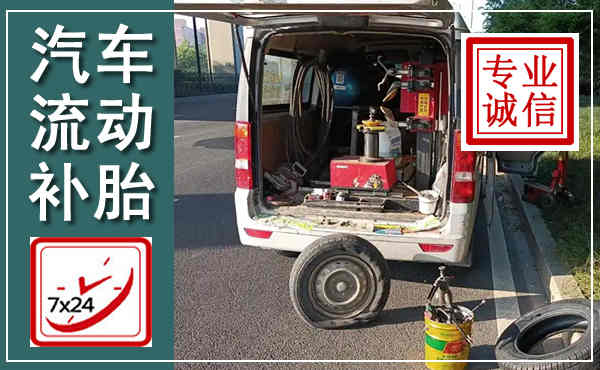 杞县汽车流动补胎,附近补胎电话