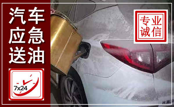 杞县汽车送油救援,附近上门送油电话