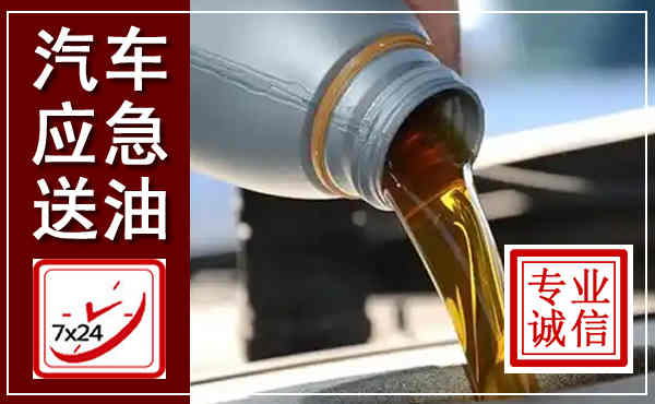 杞县汽车送燃油救援,附近上门送燃油电话