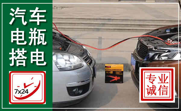 杞县汽车搭电,附近电瓶搭电救援电话