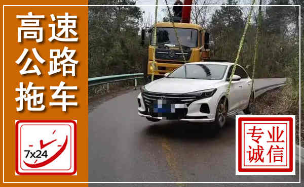 杞县高速公路拖车,附近高速公路拖车救援电话