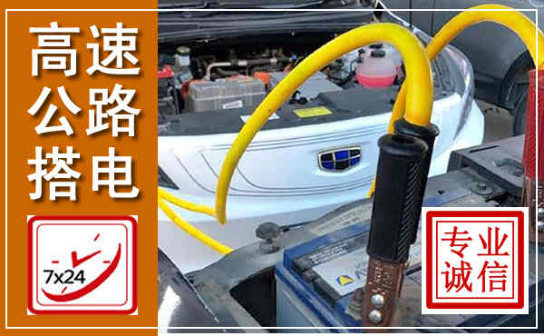 杞县高速公路汽车搭电,中途电瓶维修电话