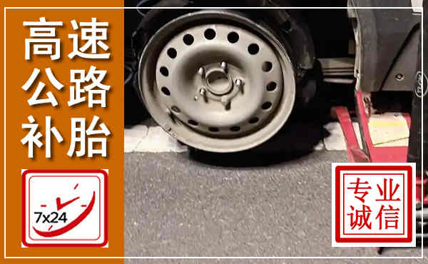 杞县高速公路流动补胎,汽车换轮胎电话