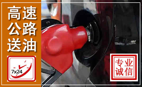 杞县高速公路汽车送油,汽车救援送油电话