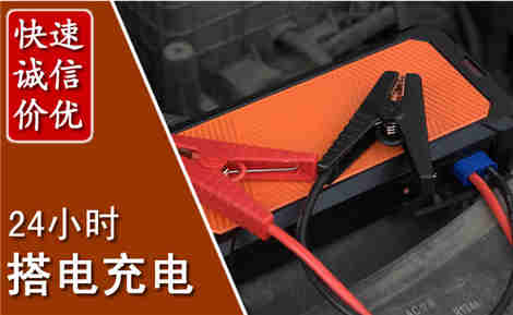 杞县汽车搭电场景与案例